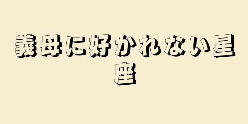 義母に好かれない星座