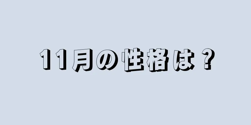 11月の性格は？