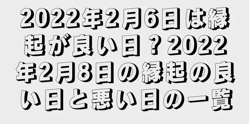 2022年2月6日は縁起が良い日？2022年2月8日の縁起の良い日と悪い日の一覧