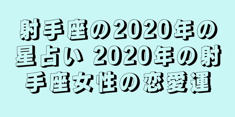 射手座の2020年の星占い 2020年の射手座女性の恋愛運