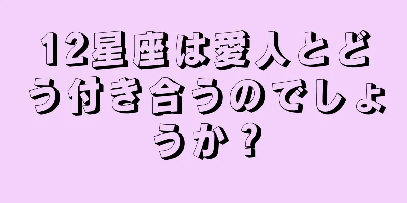 12星座は愛人とどう付き合うのでしょうか？