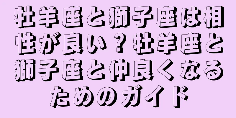 牡羊座と獅子座は相性が良い？牡羊座と獅子座と仲良くなるためのガイド