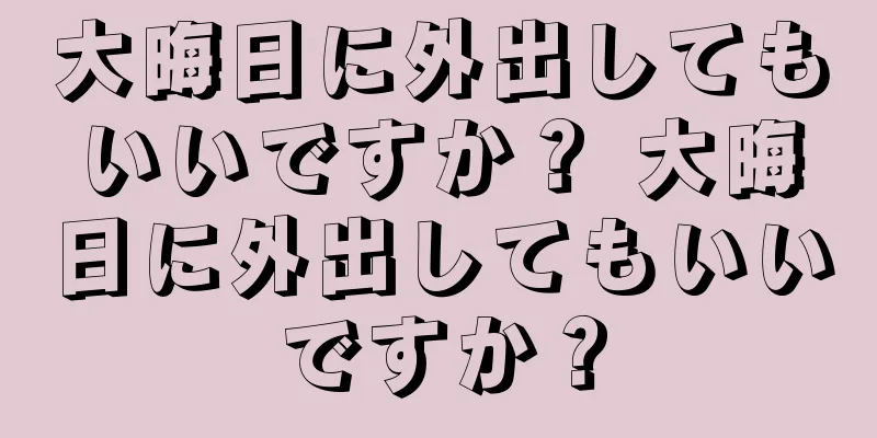 大晦日に外出してもいいですか？ 大晦日に外出してもいいですか？