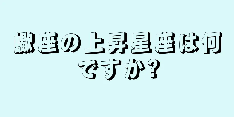 蠍座の上昇星座は何ですか?