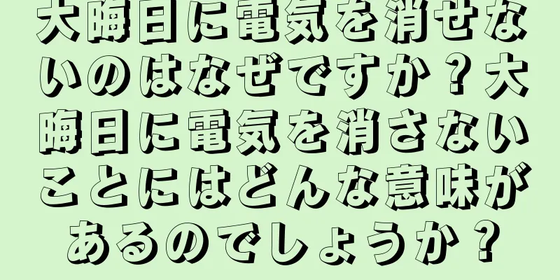 大晦日に電気を消せないのはなぜですか？大晦日に電気を消さないことにはどんな意味があるのでしょうか？