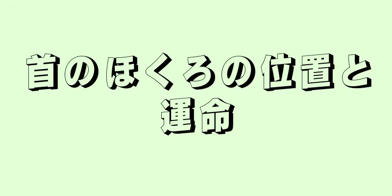首のほくろの位置と運命