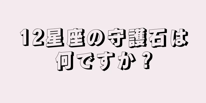 12星座の守護石は何ですか？