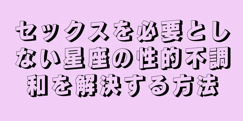 セックスを必要としない星座の性的不調和を解決する方法