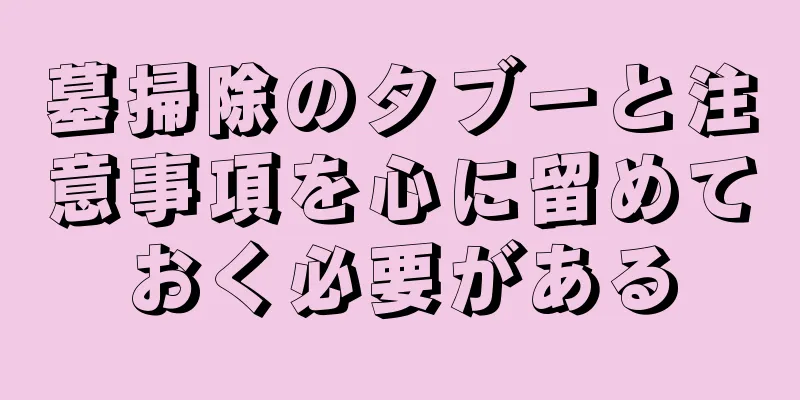 墓掃除のタブーと注意事項を心に留めておく必要がある