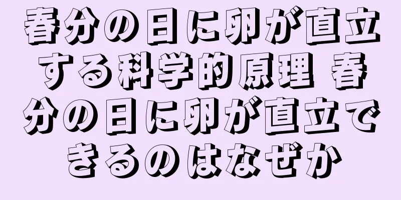 春分の日に卵が直立する科学的原理 春分の日に卵が直立できるのはなぜか