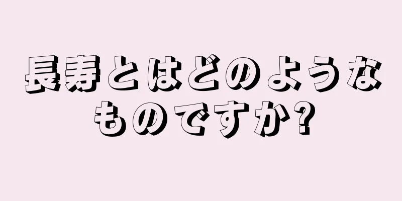 長寿とはどのようなものですか?