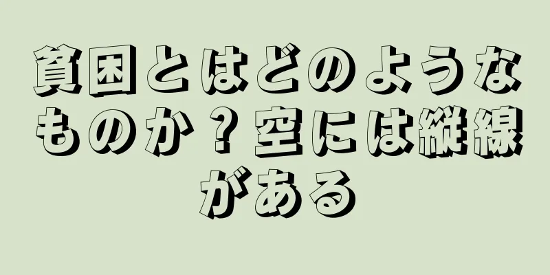 貧困とはどのようなものか？空には縦線がある