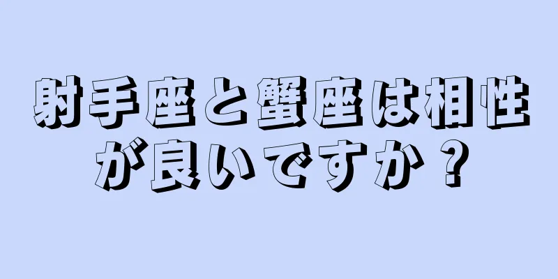 射手座と蟹座は相性が良いですか？