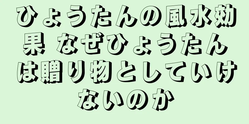ひょうたんの風水効果 なぜひょうたんは贈り物としていけないのか