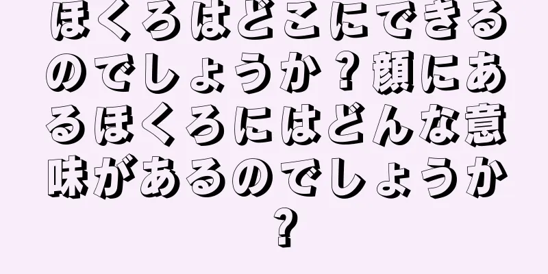 ほくろはどこにできるのでしょうか？顔にあるほくろにはどんな意味があるのでしょうか？