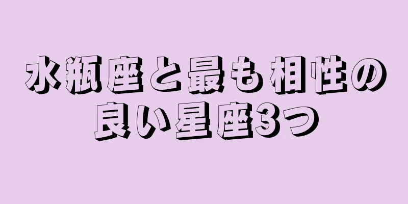 水瓶座と最も相性の良い星座3つ