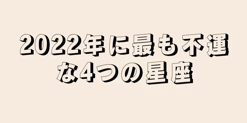 2022年に最も不運な4つの星座