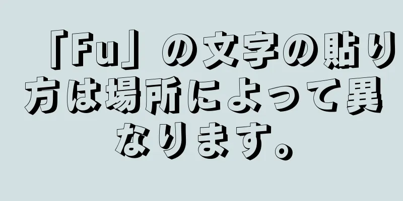 「Fu」の文字の貼り方は場所によって異なります。