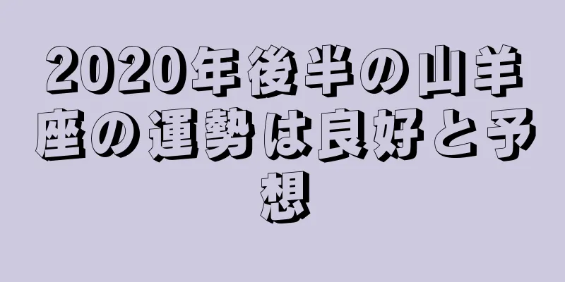 2020年後半の山羊座の運勢は良好と予想