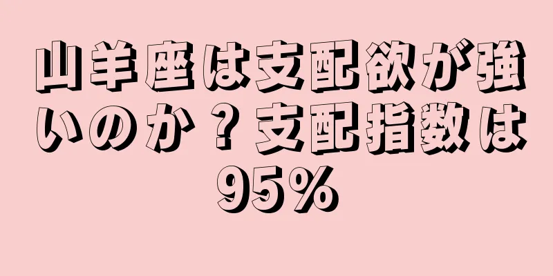 山羊座は支配欲が強いのか？支配指数は95％