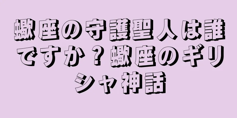 蠍座の守護聖人は誰ですか？蠍座のギリシャ神話