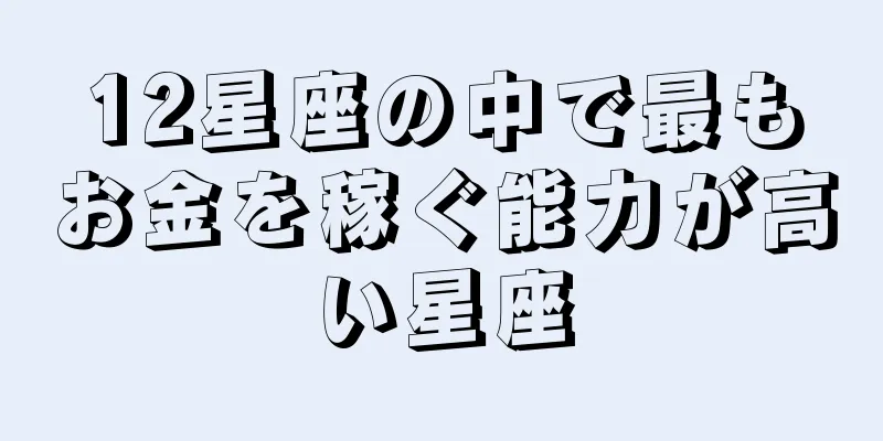 12星座の中で最もお金を稼ぐ能力が高い星座