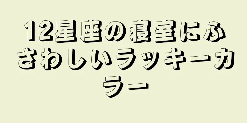 12星座の寝室にふさわしいラッキーカラー