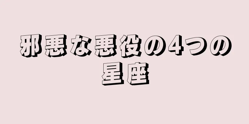 邪悪な悪役の4つの星座