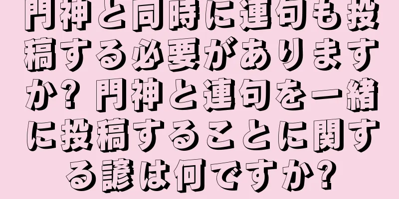 門神と同時に連句も投稿する必要がありますか? 門神と連句を一緒に投稿することに関する諺は何ですか?