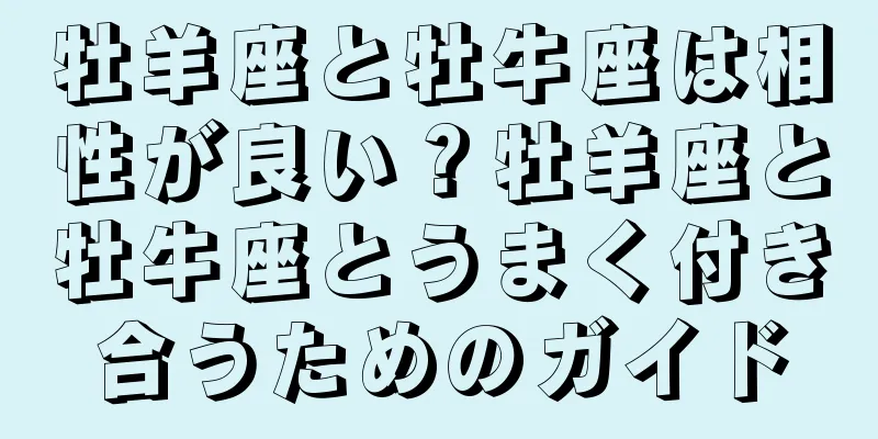 牡羊座と牡牛座は相性が良い？牡羊座と牡牛座とうまく付き合うためのガイド