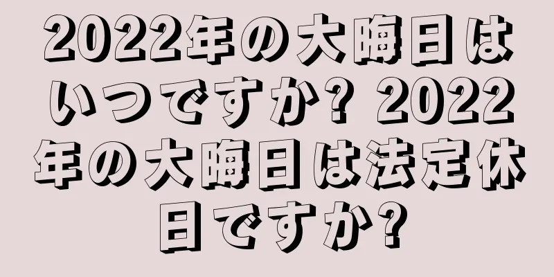 2022年の大晦日はいつですか? 2022年の大晦日は法定休日ですか?