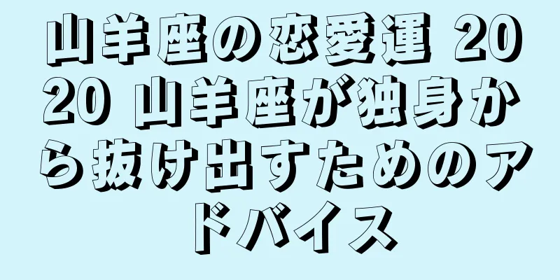 山羊座の恋愛運 2020 山羊座が独身から抜け出すためのアドバイス