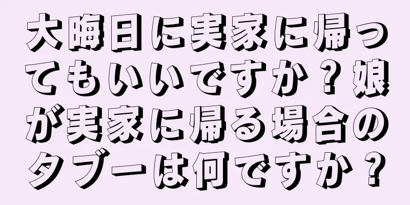 大晦日に実家に帰ってもいいですか？娘が実家に帰る場合のタブーは何ですか？