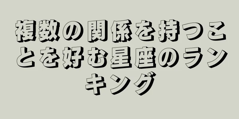 複数の関係を持つことを好む星座のランキング