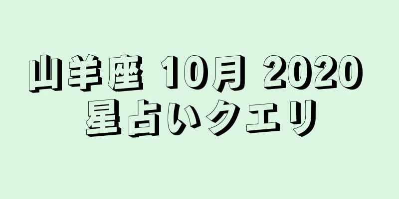 山羊座 10月 2020 星占いクエリ