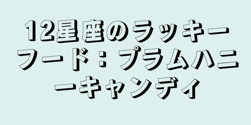 12星座のラッキーフード：プラムハニーキャンディ