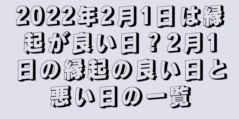 2022年2月1日は縁起が良い日？2月1日の縁起の良い日と悪い日の一覧