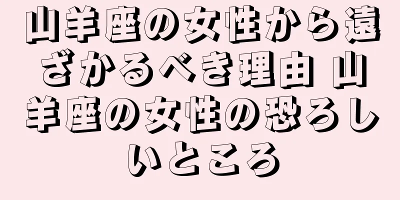 山羊座の女性から遠ざかるべき理由 山羊座の女性の恐ろしいところ