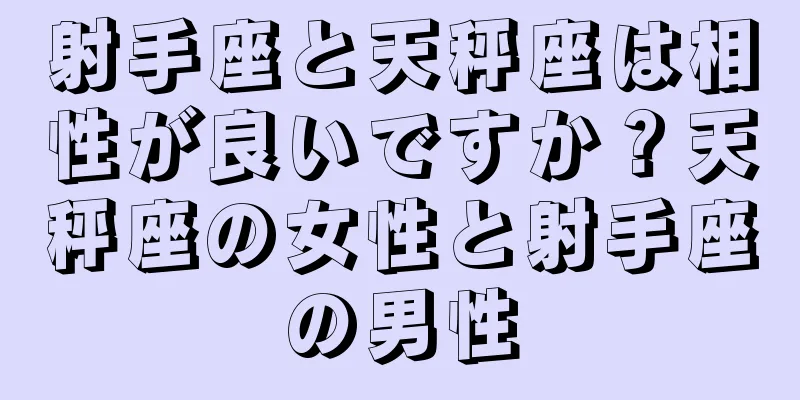 射手座と天秤座は相性が良いですか？天秤座の女性と射手座の男性