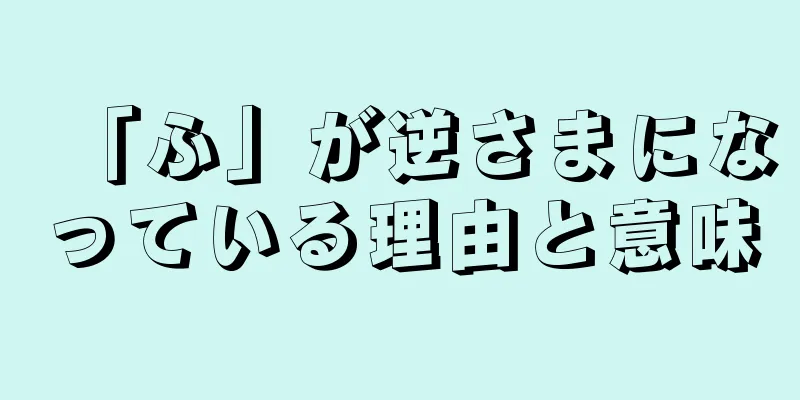 「ふ」が逆さまになっている理由と意味