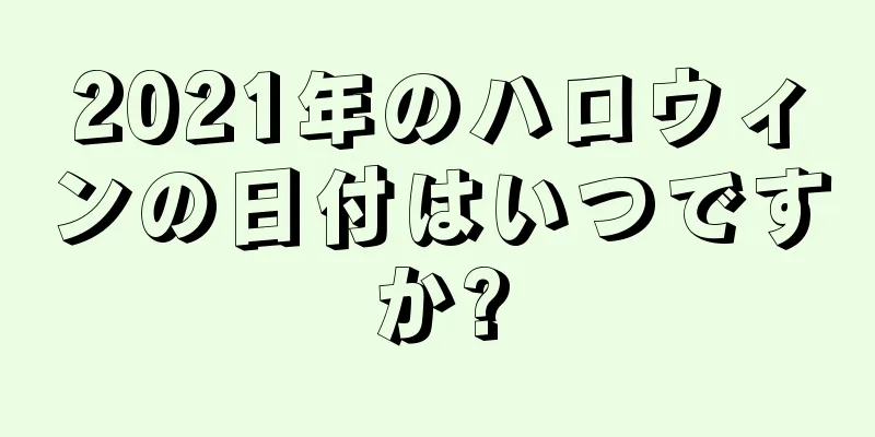 2021年のハロウィンの日付はいつですか?