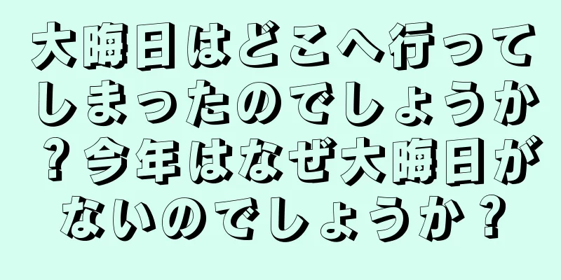 大晦日はどこへ行ってしまったのでしょうか？今年はなぜ大晦日がないのでしょうか？