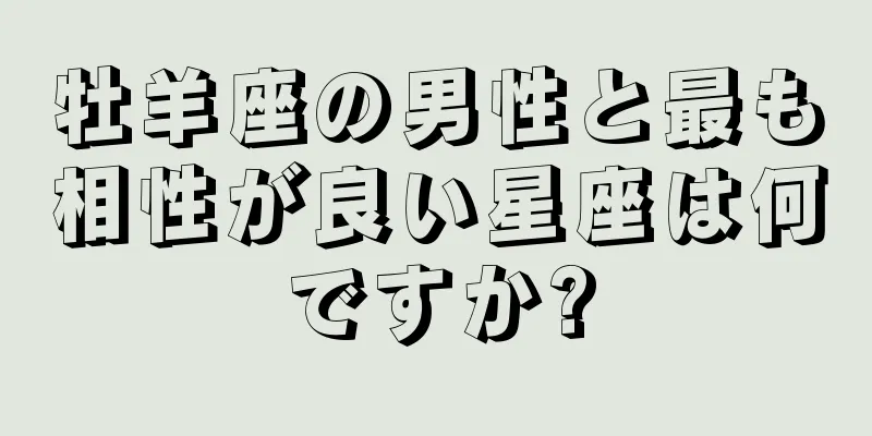 牡羊座の男性と最も相性が良い星座は何ですか?