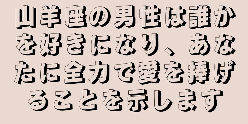 山羊座の男性は誰かを好きになり、あなたに全力で愛を捧げることを示します
