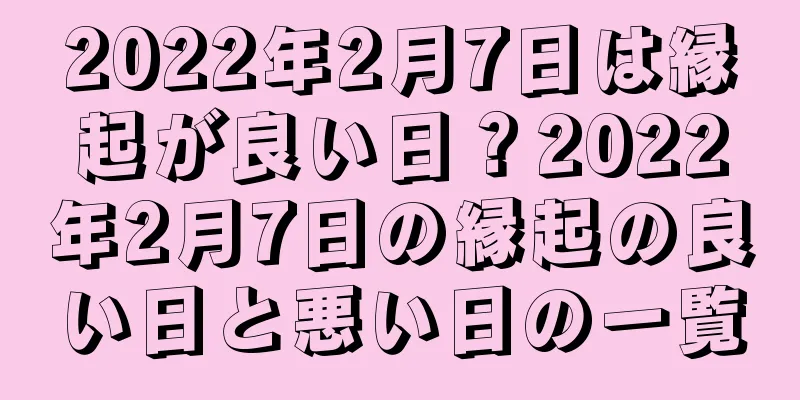 2022年2月7日は縁起が良い日？2022年2月7日の縁起の良い日と悪い日の一覧