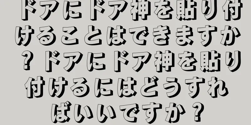 ドアにドア神を貼り付けることはできますか？ドアにドア神を貼り付けるにはどうすればいいですか？