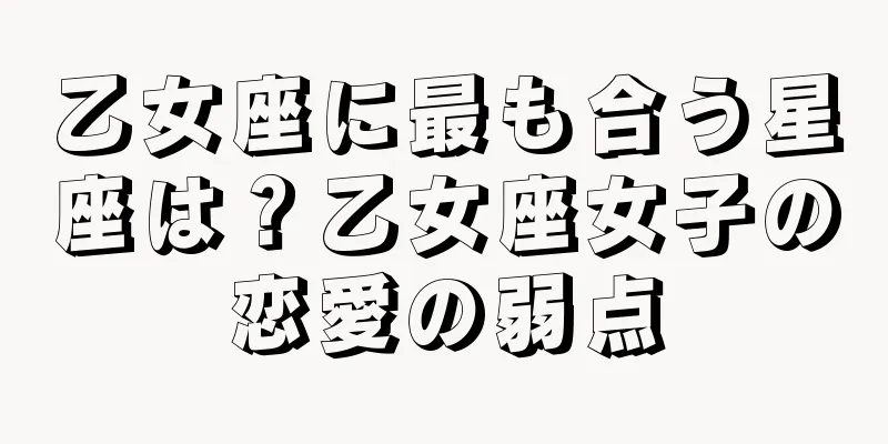 乙女座に最も合う星座は？乙女座女子の恋愛の弱点