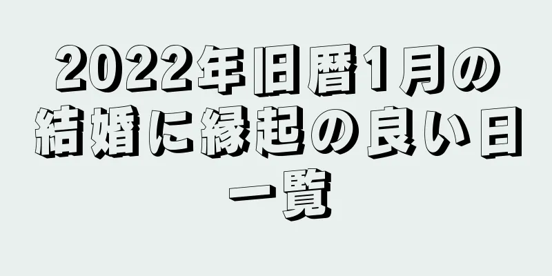 2022年旧暦1月の結婚に縁起の良い日一覧
