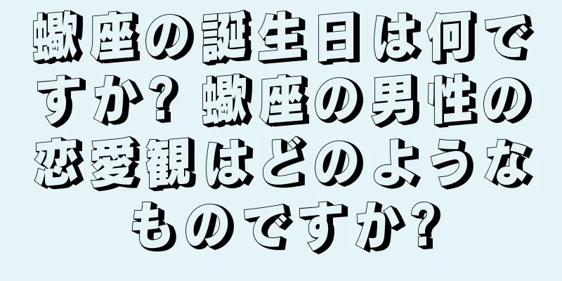 蠍座の誕生日は何ですか? 蠍座の男性の恋愛観はどのようなものですか?