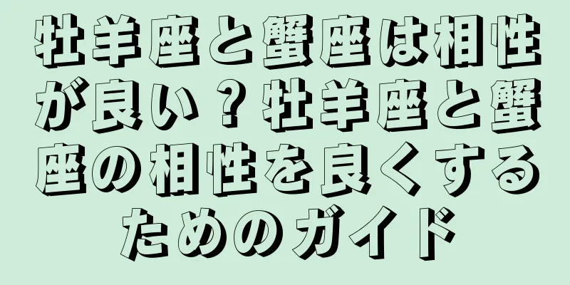 牡羊座と蟹座は相性が良い？牡羊座と蟹座の相性を良くするためのガイド